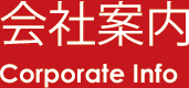 会社案内