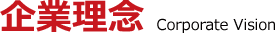 企業理念