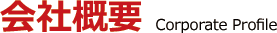 会社概要