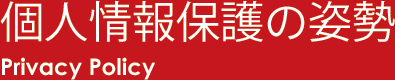 個人情報保護の姿勢