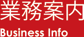 業務案内